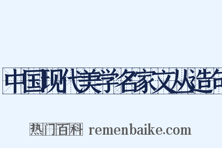 中国现代美学名家文丛造句是什么意思的图片